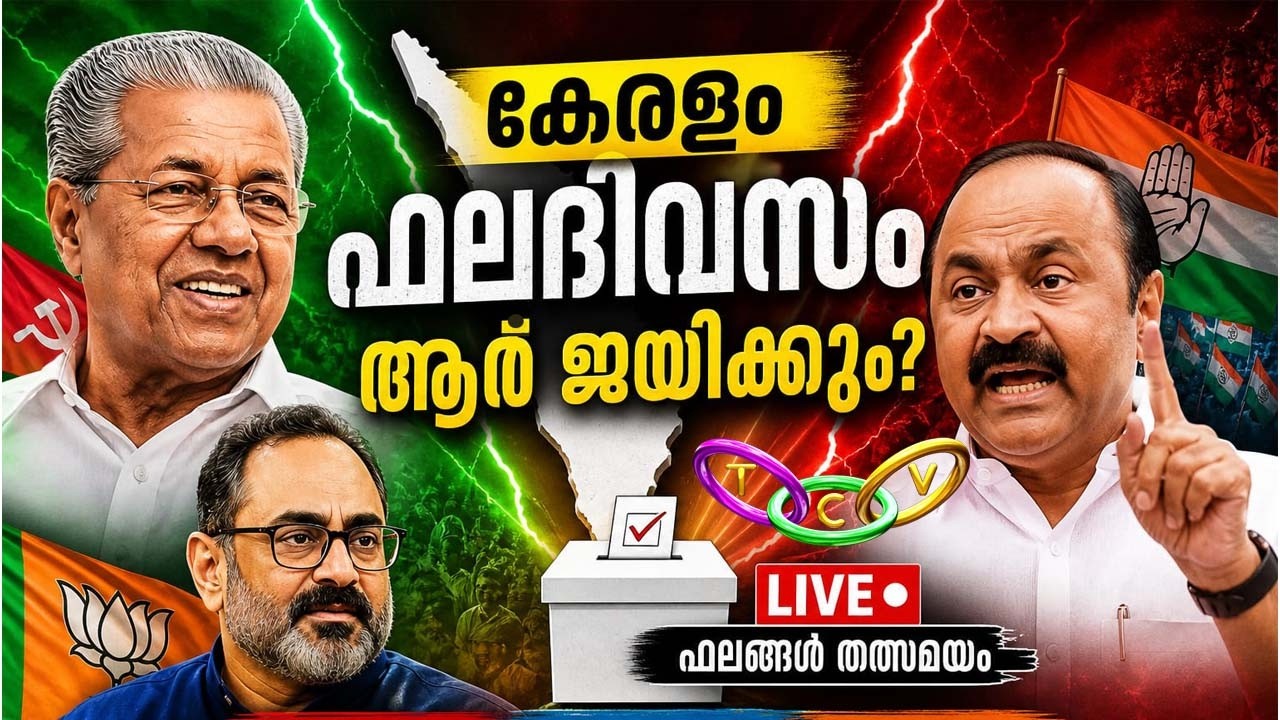 ജനവിധി  2026 | Kerala Assembly Election 2026 Results| TCV THRISSUR
