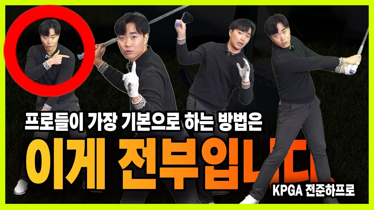 드라이버 잘할려면 다른거 다 필요없어요. 바로 이겁니다!