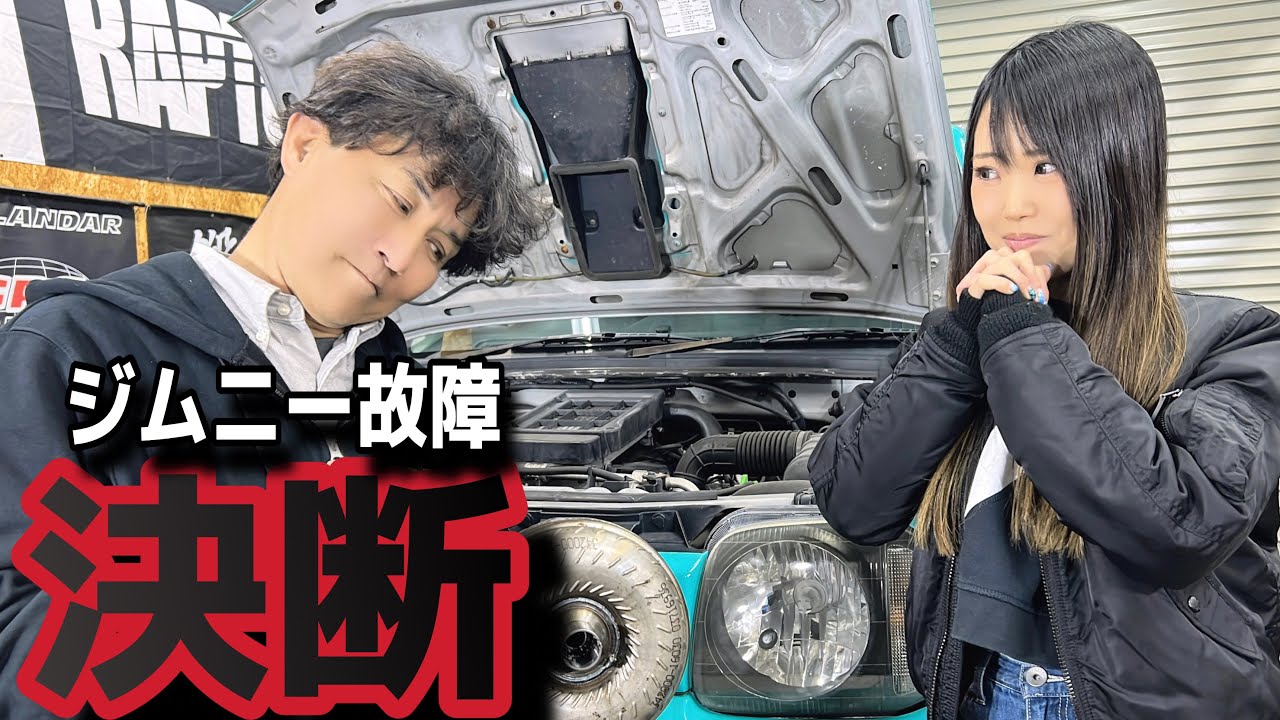 【故障】私のジムニー、どうなるの…？