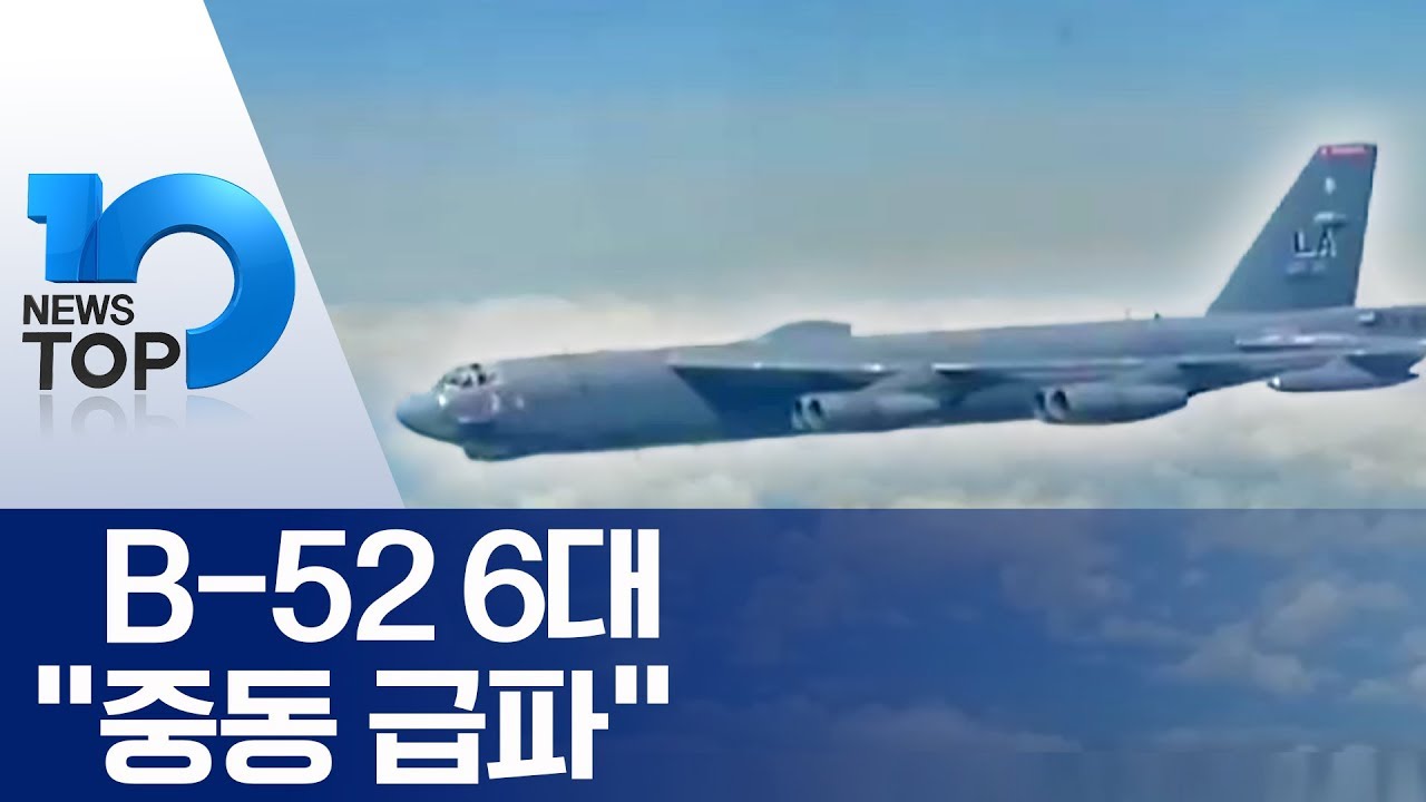 美, B-52 6대 “중동 급파”