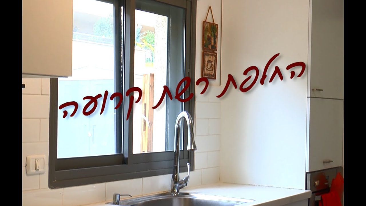 איך מחליפים רשת קרועה בחלון