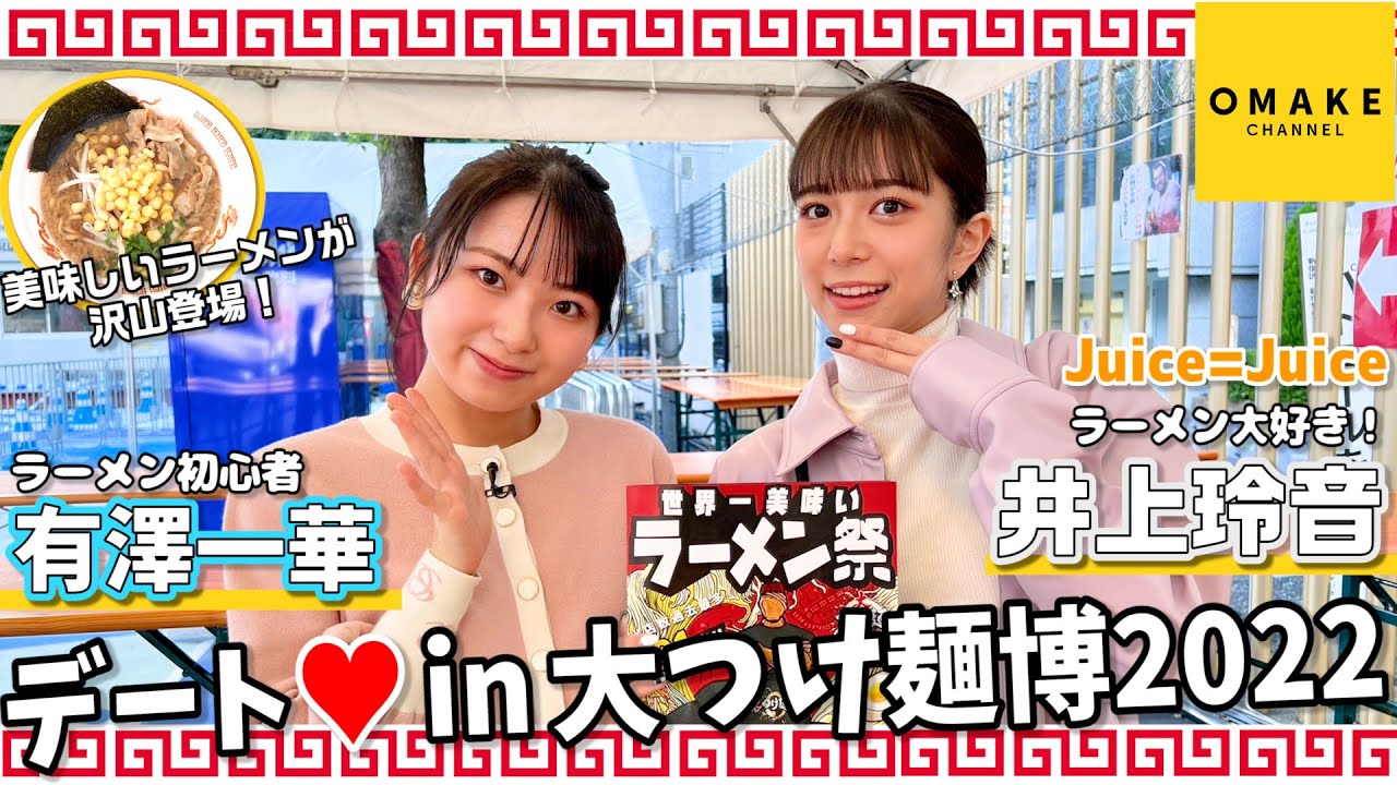 Juice=Juice井上玲音・有澤一華　デート♡ in 大つけ麺博2022