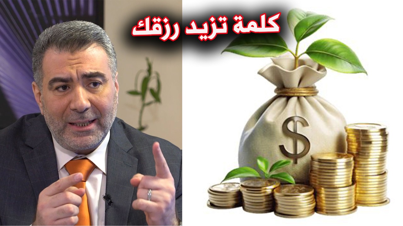كلمة تزيد رزقك وتذهب همك وتحل مشاكلك#الكحيل