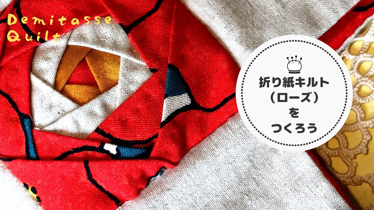 【折り紙キルト】72㎝幅からバックに変身します。手縫いパッチワークならではの巻きかがり仕立て。