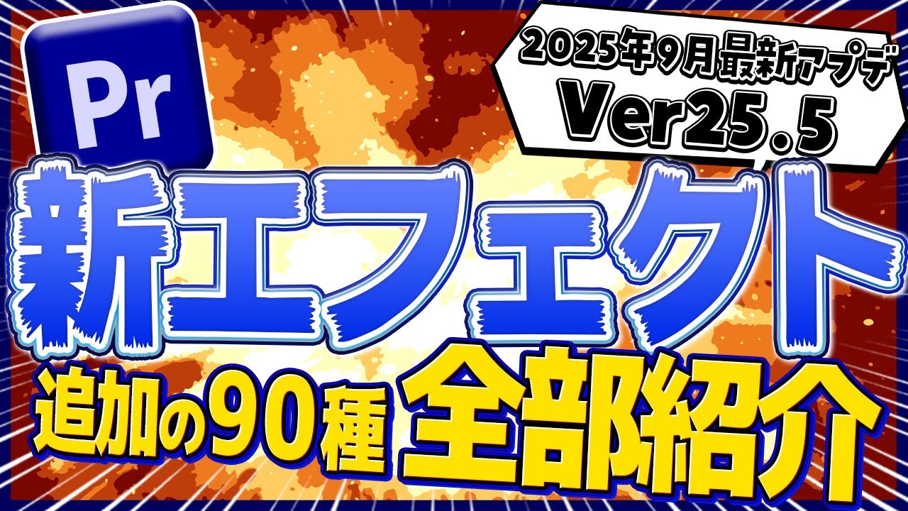 【最新】Pr新エフェクト90種を全紹介！各エフェクトの動きや内容を徹底解説！（ビデオエフェクト編）