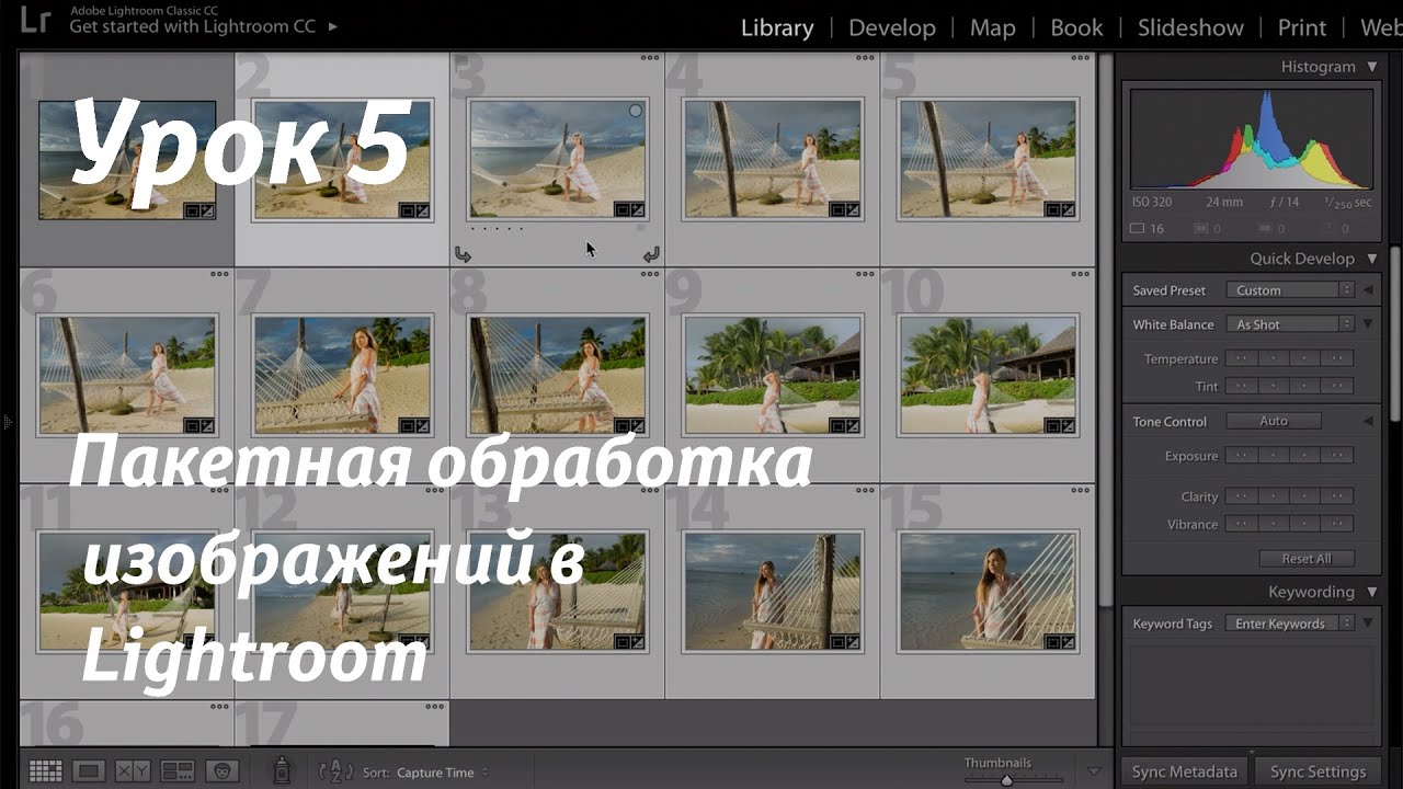 Урок 5.  Пакетная обработка в Lightroom