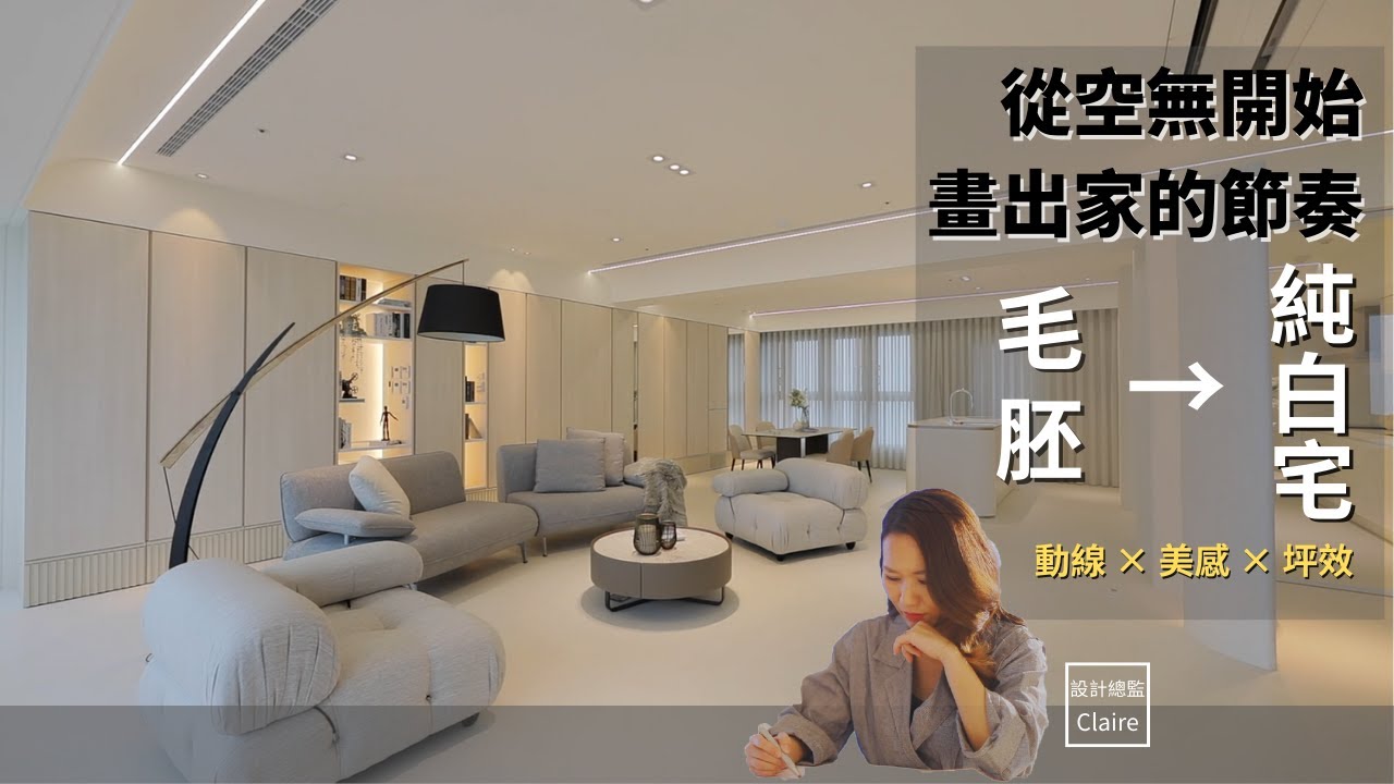 『新屋開箱』從空無開始，畫出家的節奏 毛胚到純白宅 動線X美感X坪效