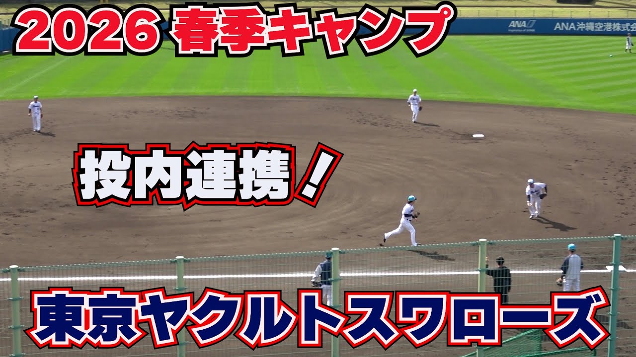 【東京ヤクルトスワローズ】投内連携！・・・春季キャンプ！　in ANA BALL PARK浦添【球春到来】