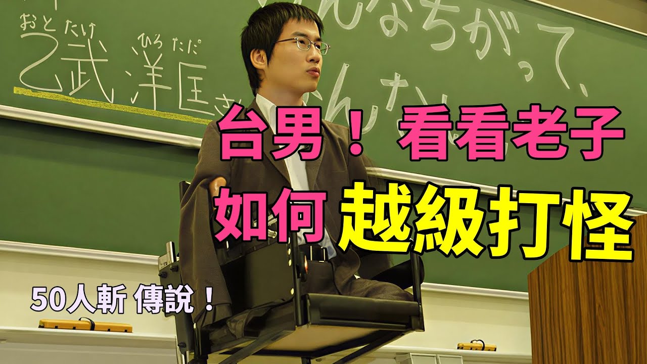 你一直把不到妹，是因為搞錯一件事：女人不是怪，環境才是怪 乙武洋匡案例拆解