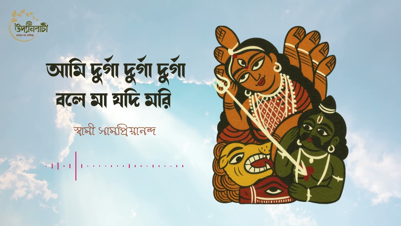 আমি দুর্গা দুর্গা দুর্গা বলে মা যদি মরি  : মাতৃ সঙ্গীত : স্বামী সামপ্রিয়ানন্দ