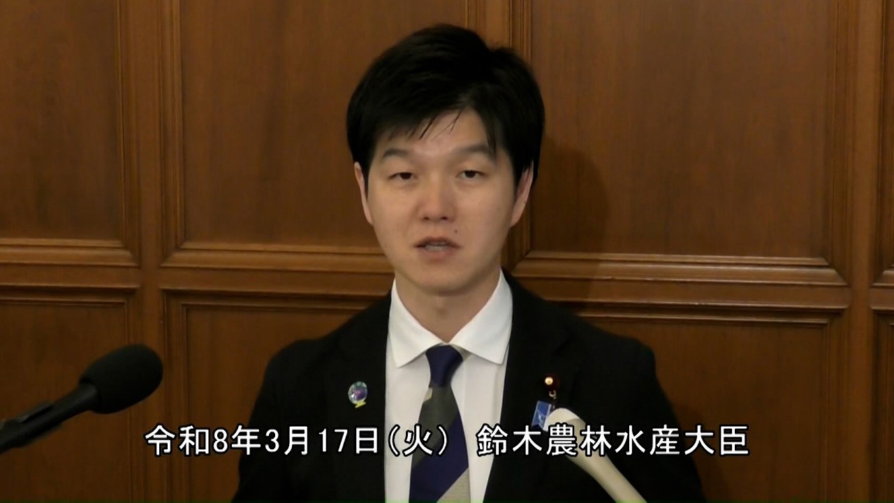 鈴木農林水産大臣記者会見（令和8年3月17日）