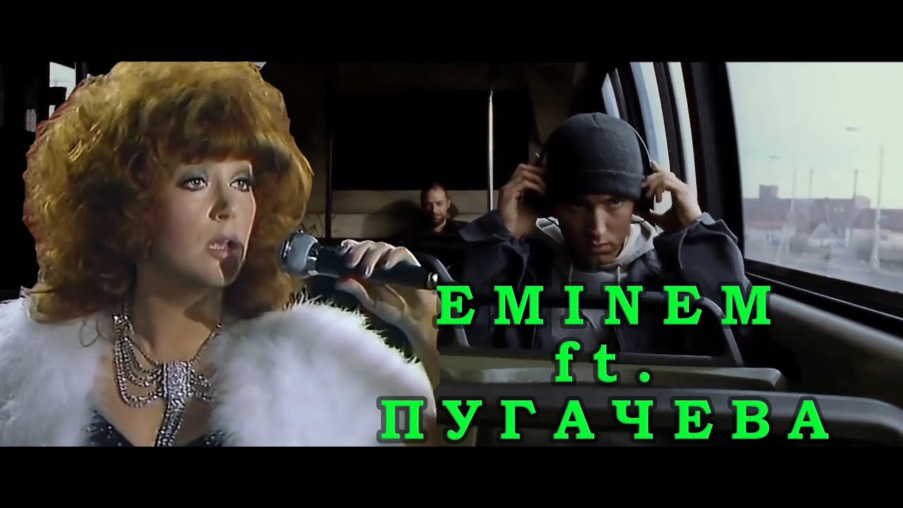 Eminem ft. Пугачева - Lose Your Roses (мэшап lose yourself, миллион алых роз)