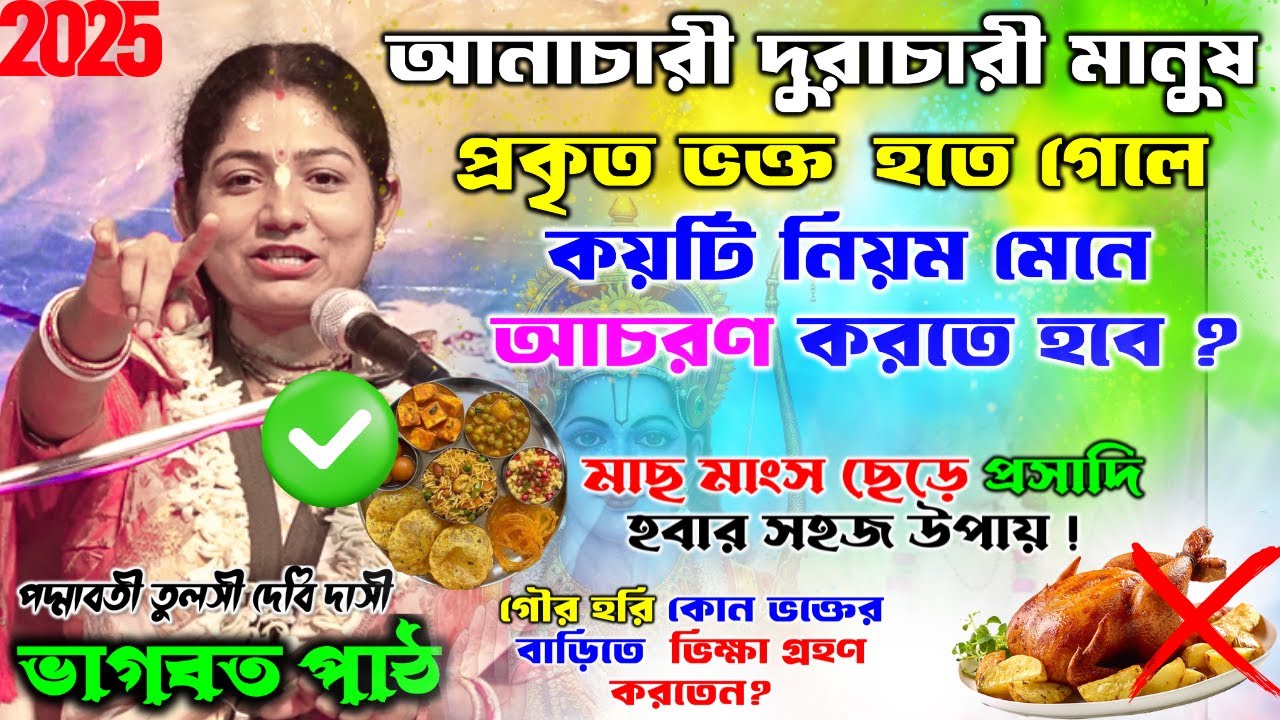 মাছ মাংস ছেড়ে প্রসাদি হবার সহজ উপায়?আনাচারী দুরাচারী মানুষ প্রকৃত ভক্ত হতে গেলে কি আচরণ করতে হবে।