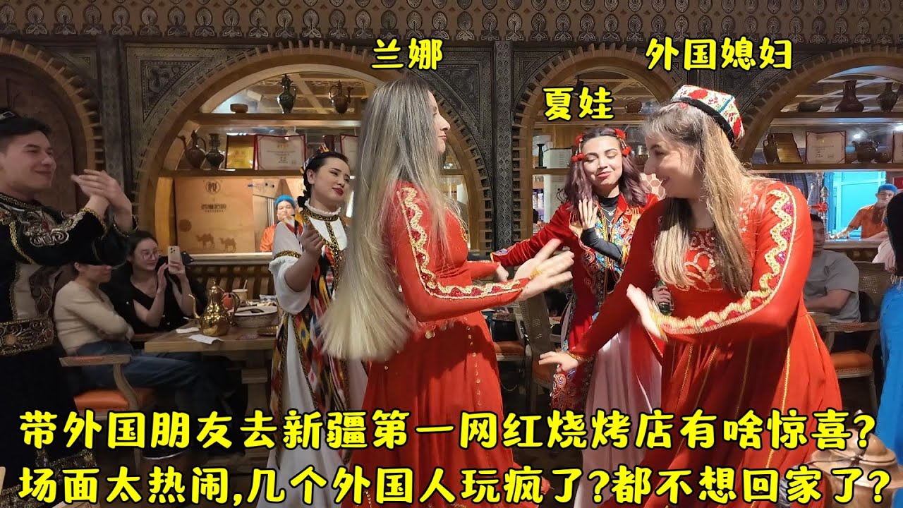 外国朋友在新疆吃个烧烤都惊讶?场面太热闹,几个外国人都玩嗨了?