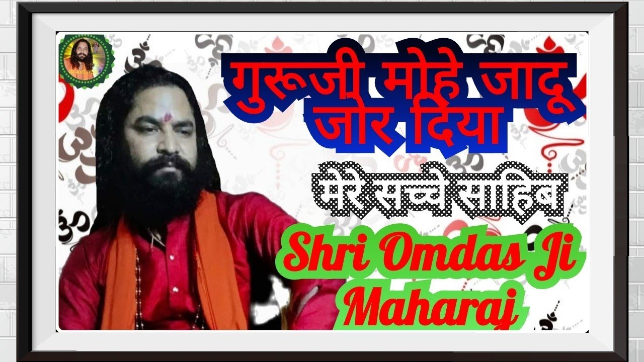 Sangliya Bhajan, सांगलपती श्री ओमदास जी महाराज का भजन। गुरूजी म्हाने जादू जोर। जय साहिब की।