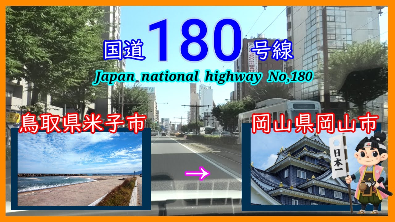 国道１８０号線　米子市　⇒　岡山市　Japan  national  highway  No,180