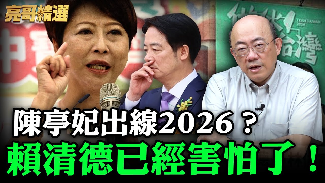 陳亭妃出線2026？賴清德已經害怕了！【亮哥精選｜郭正亮頻道】