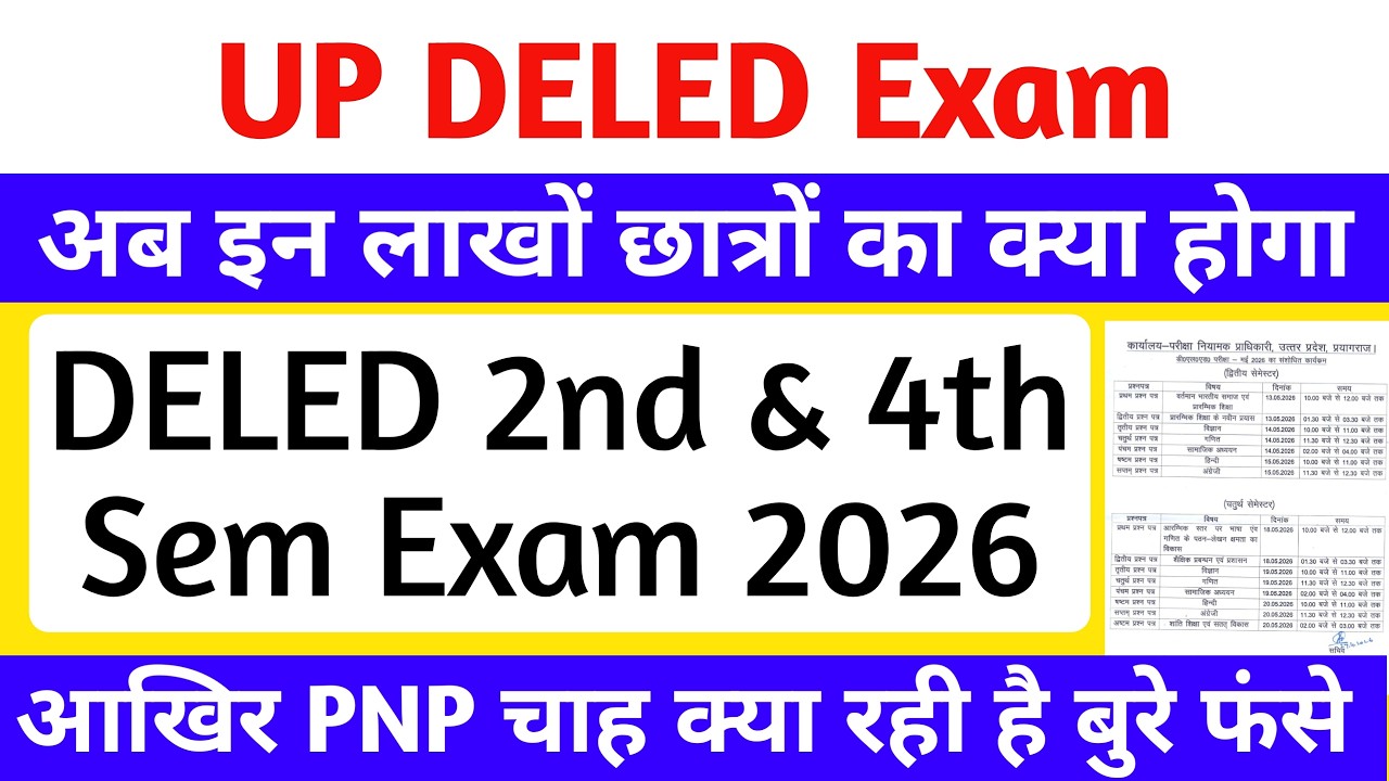 UP DELED Scrutiny Result 2026 | बुरे फंसे लाखों DELED छात्र😥 | DELED 2nd & 4th Semester Exam 2026