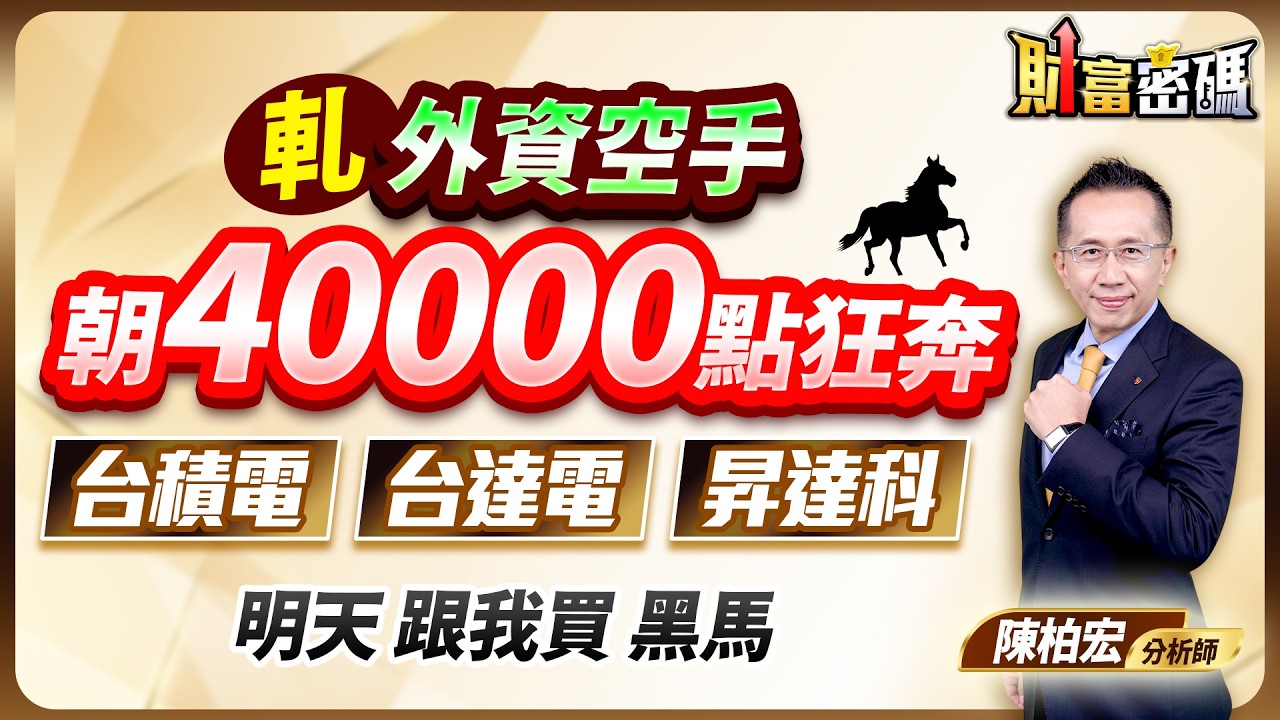 2026.04.08【軋外資空手 朝40000點狂奔 台積電 台達電 昇達科 明天 跟我買 黑馬】 #財富密碼 陳柏宏分析師