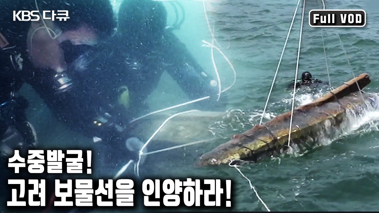 천년 전, 군산 십이동파도 해역에서 침몰했던 청자수송선. 고려 청자 8천여점이 잠든 보물선을 인양하라! (KBS 20040806 방송)