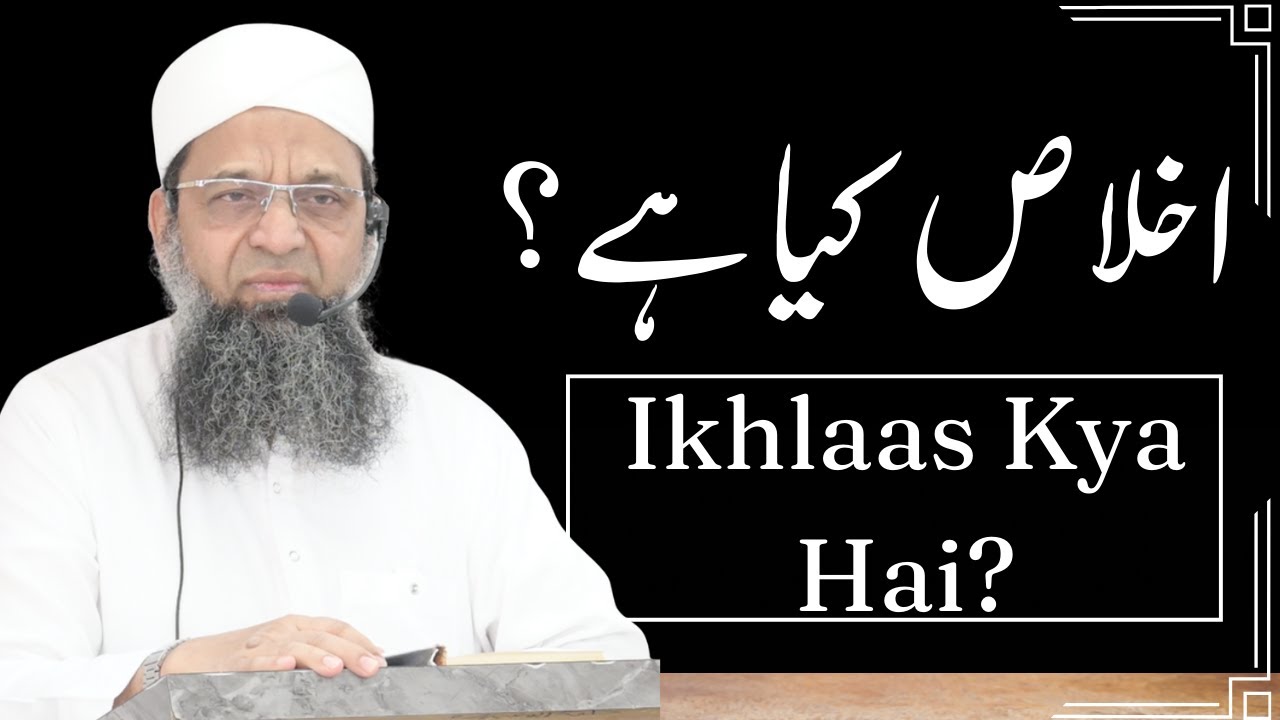 Ikhlaas Kya Hai? || اخلاص کیا ہے؟