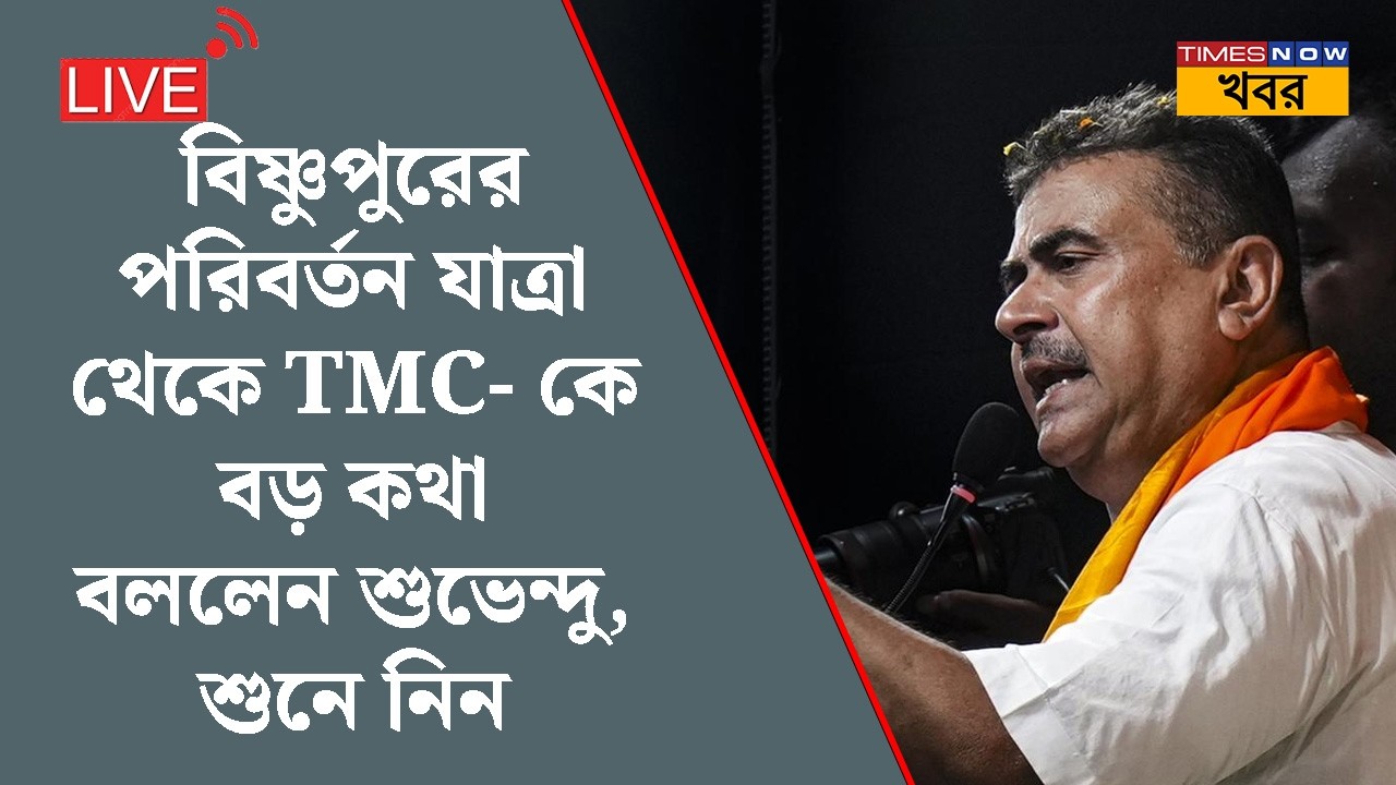 Bangla News LIVE | বিষ্ণুপুরের পরিবর্তন যাত্রা থেকে TMC- কে বড় কথা বললেন Subvendu Adhikari | BJP