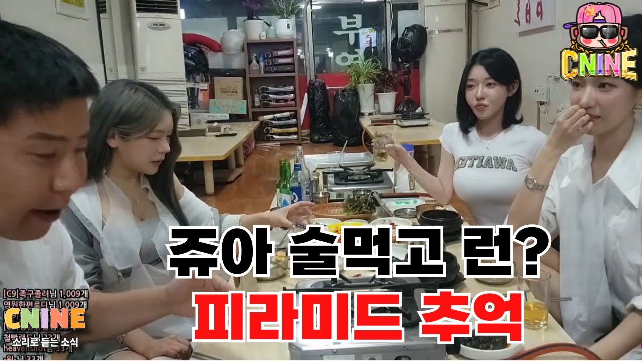 엑셀 피라미드 술먹방 썰 대방출&hellip; 쥬아의 전설적 귀가 사건?  Legendary Story from Excel Pyramid Drinking Stream What Happened