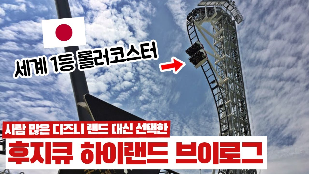 아직도 도쿄 놀이공원 디즈니랜드만 가세요? | 기네스 기록에 미친 놀이공원 후지큐 하이랜드Fuji-Q Highland 평일 눈치게임 대성공 브이로그