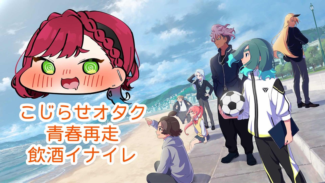 【#イナイレ 】青春再走します④【#イナズマイレブン英雄たちのヴィクトリーロード】