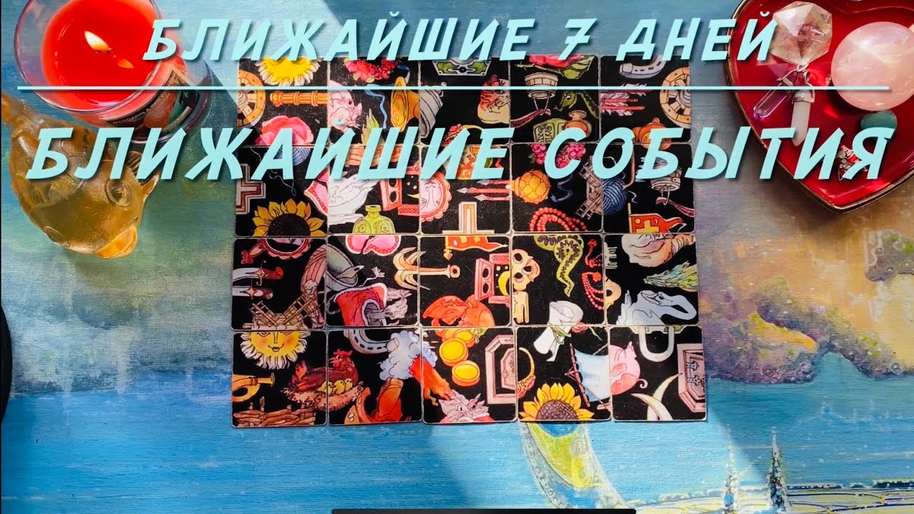 БЛИЖАЙШИЕ 7 ДНЕЙ ЧТО ВАС ЖДЁТ Расклад на пасьянсе старинное гадание Киевская Ворожея #гадание 