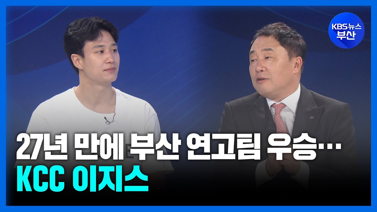 [대담한K] 27년 만에 부산 연고팀 우승…KCC 이지스 / KBS 2024.05.16.