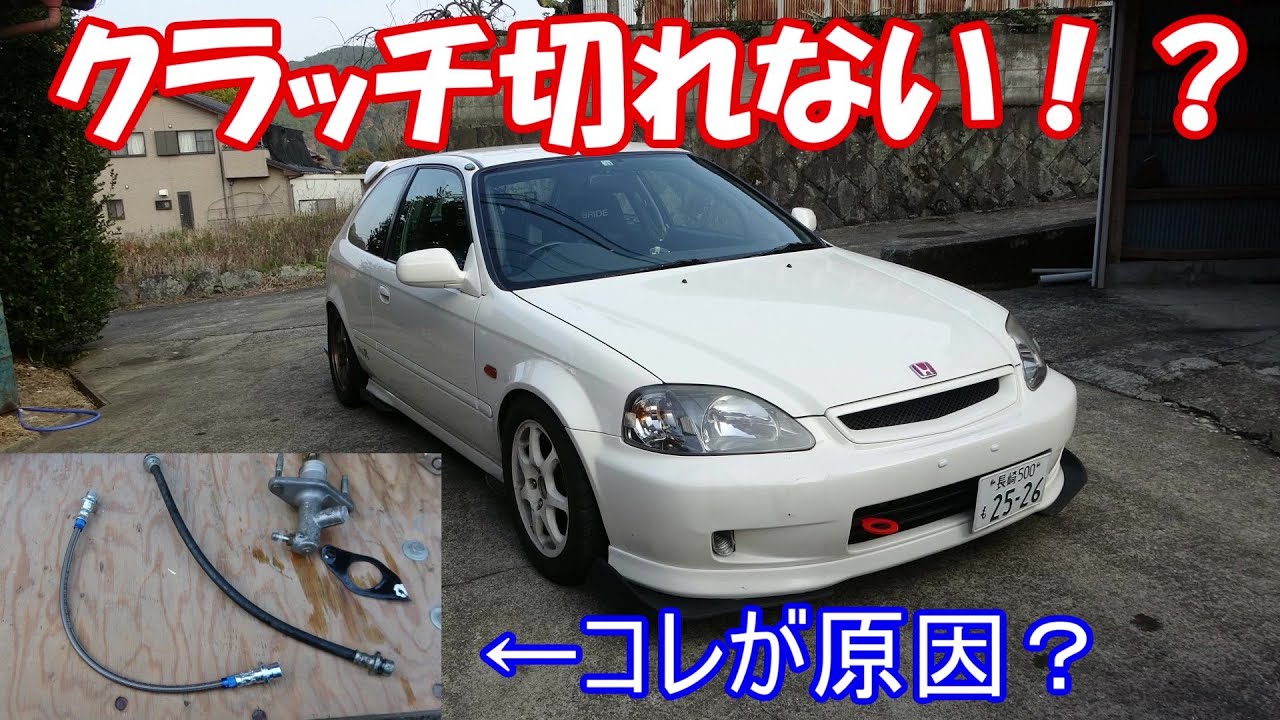 クラッチ切れない！？よくある故障【EK9】