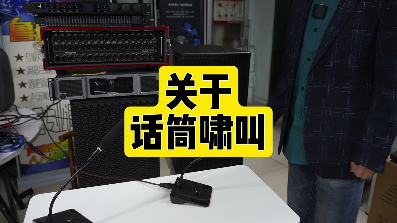 关于麦克风啸叫音箱啸叫话筒啸叫原因和解决方法 极客章鱼
