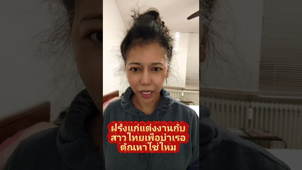 ฝรั่งแก่แต่งงานกับสาวไทยเพื่อสนองตัณหาตัวเองใช่รึไม่#คนไทยในต่างแดน #สายฝอ #เมียฝรั่ง #ผู้สูงอายุ 