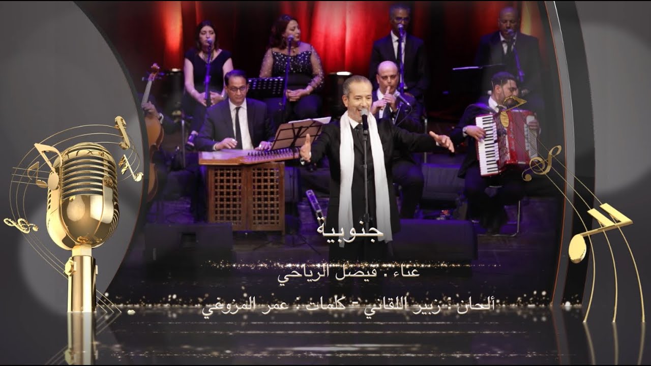 أغنية  جنوبية _Janoubia🎼✨🎶 _ غناء : فيصل الرياحي 🎤