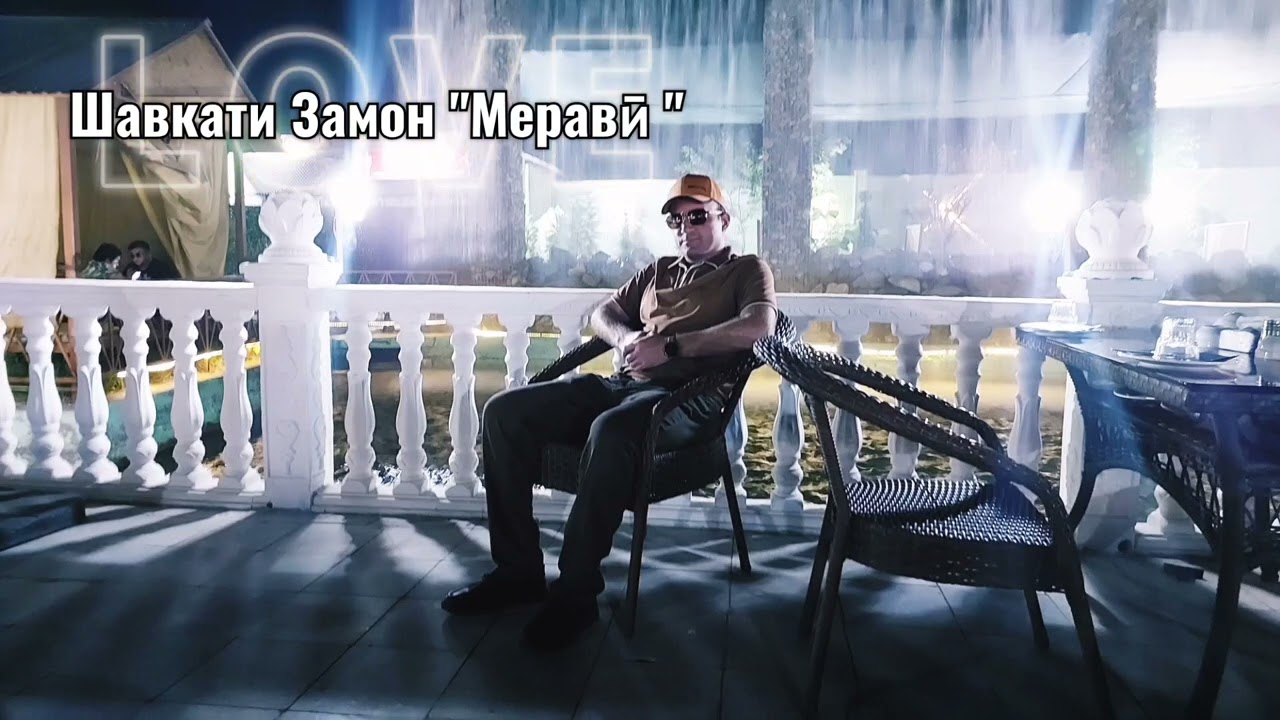 Шавкати Замон "Меравӣ" Муаллифи шеър, Худойдоди Собир, оҳанги шодравон, устод Субҳон Саид.