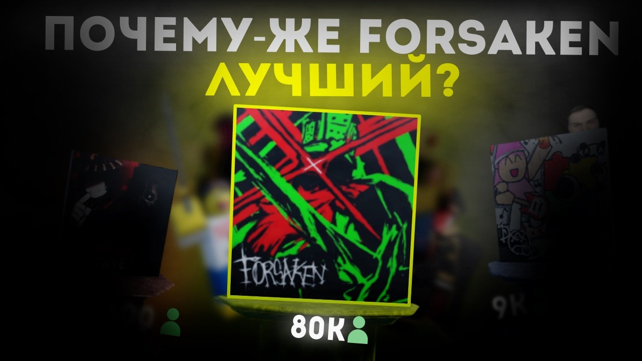 Почему у Forsaken-а всё ещё БОЛЬШОЙ онлайн?