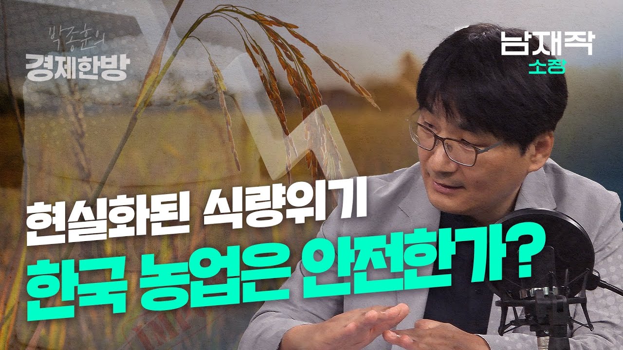 현실화된 식량위기, 한국 농업은 안전한가? (남재작 소장)
