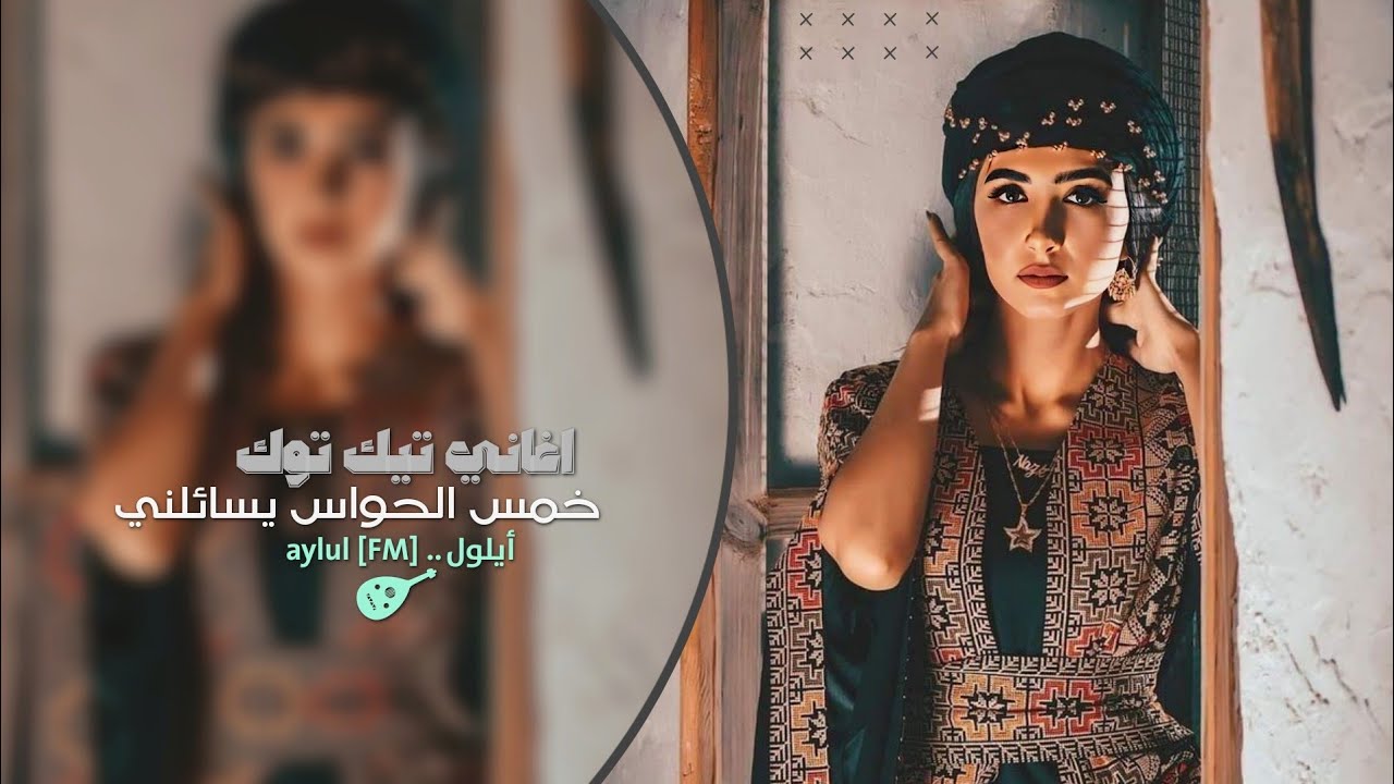 خمس الحـواس - وصيت قلبي عليك |  اغاني طرب تيك توك  | مطلوبه اكثر شي .