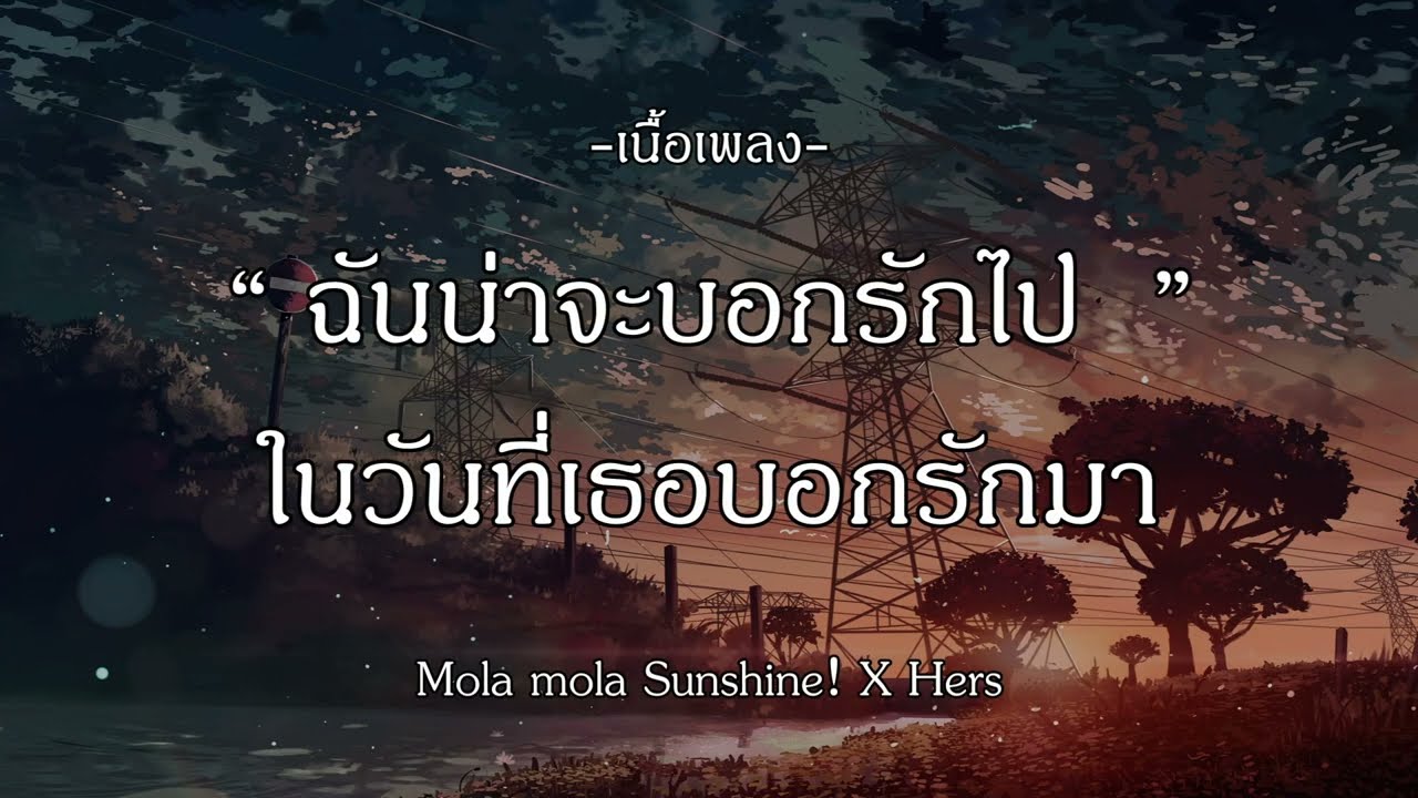 ฉันน่าจะบอกรักไป - mola mola sunshine | เป็นเพราะฝน | แค่วันพรุ่งนี้ | ไม่น่าไปรักเธอเลย [เนื้อเพลง]