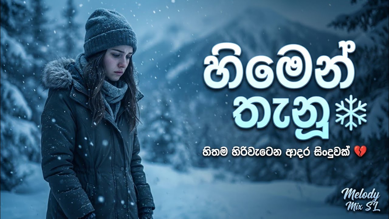 හිමෙන් තැනූ 💔 |Himen Thanu  Best Sinhala Song | New Sinhala Love Song 2026