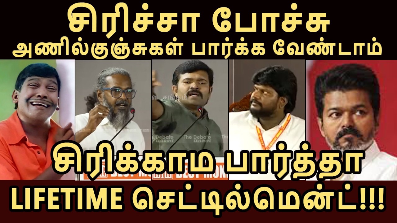 சிரிக்காம பார்த்தா  LIFETIME செட்டில்மென்ட் #tvkvijay #vijaytroll #tvktroll