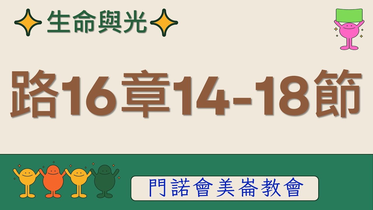 生命與光～路加福音16章14-18節