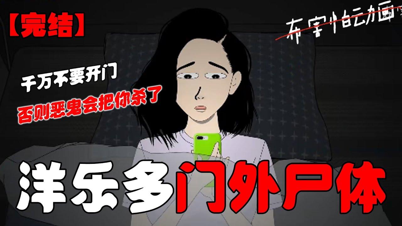 深夜一则好友申请点亮了手机，备注写着千万不要开门，否则恶鬼会把你杀了！#恐怖动画 #完整版 #恐怖故事 #布害怕动画