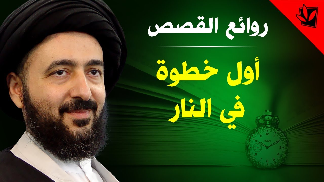 أول خطوة في النار