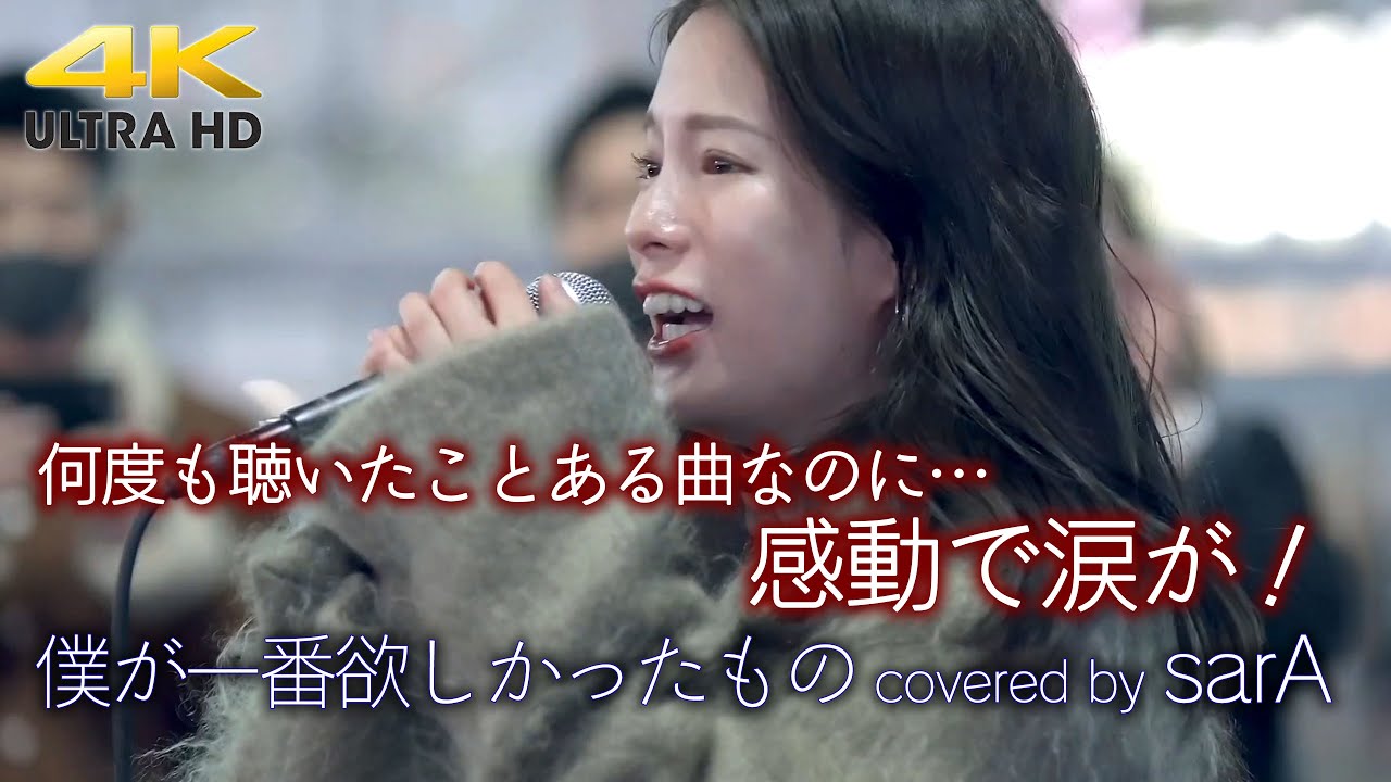 【 感動 】何度も聴いたことある曲なのに…sarAさんが歌うと感動ものでした！　 僕が一番欲しかったもの / 槇原敬之（cover）