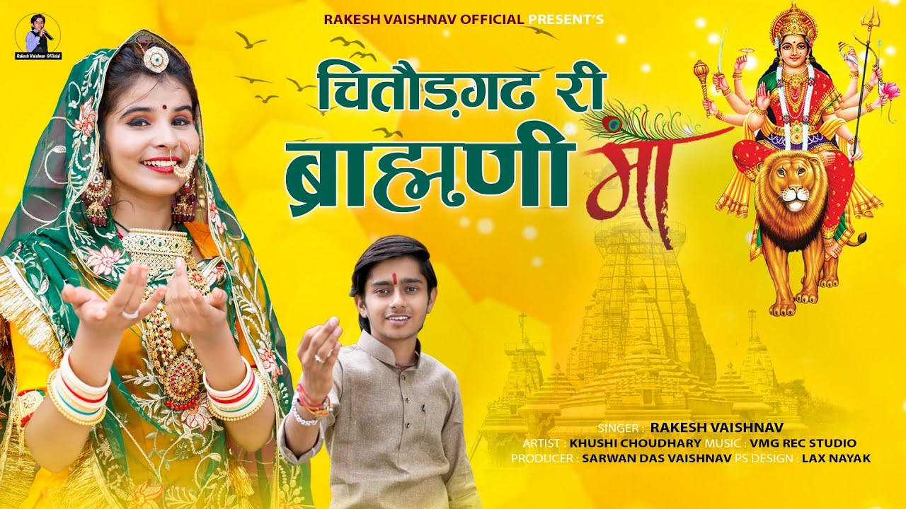 नवरात्रि स्पेशल 2025 ► चितौड़गढ़ री ब्राह्मणी मां | Rakesh Vaishnav | DJ Garba song | Brahmani Mata