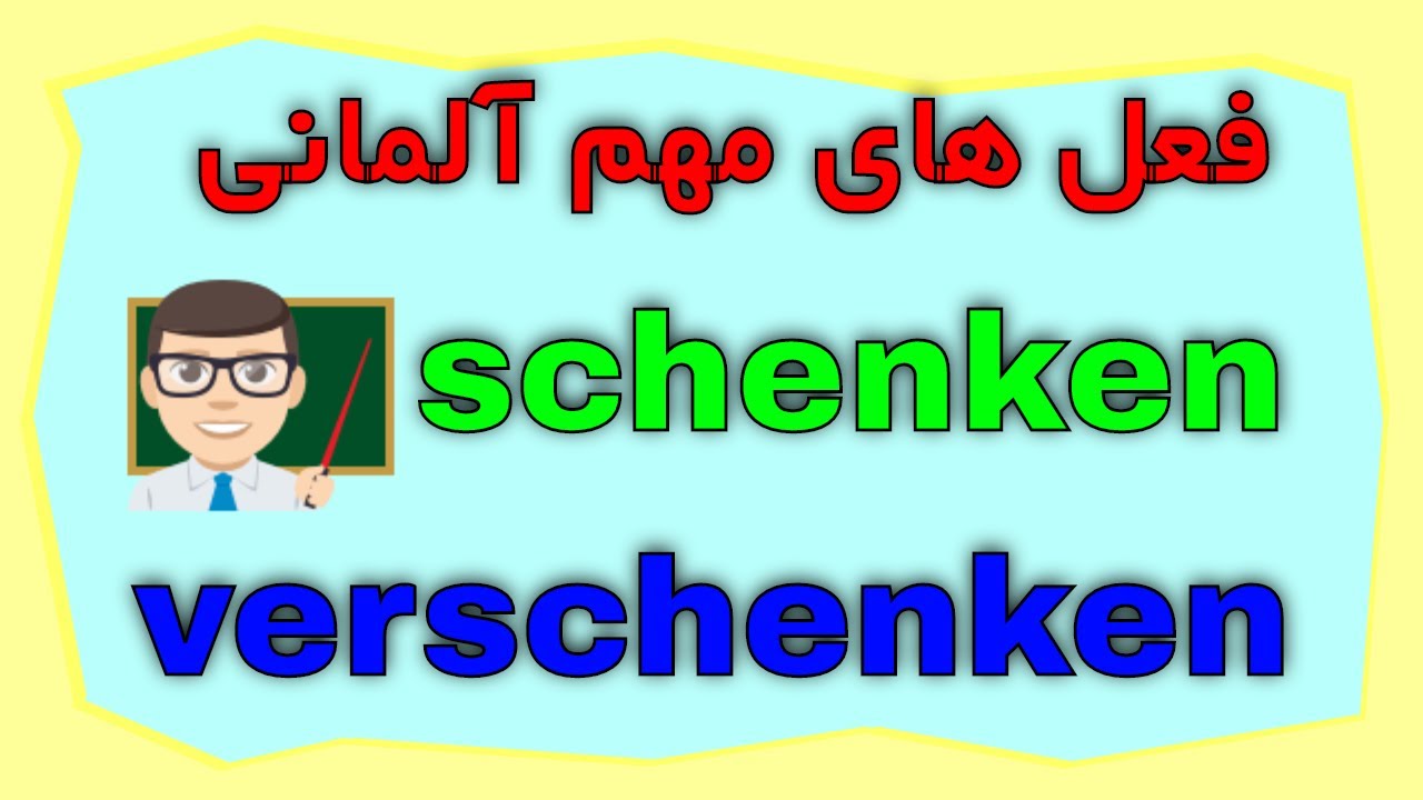 schenken verschenken - wichtige Verben Deutsch - Amoozesh loghat Almani be Farsi