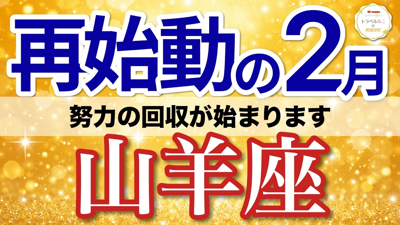 【山羊座✈️2月】勝ち筋は一本！やる事を絞るほど成果が出る🏆［タロット＆オラクル］