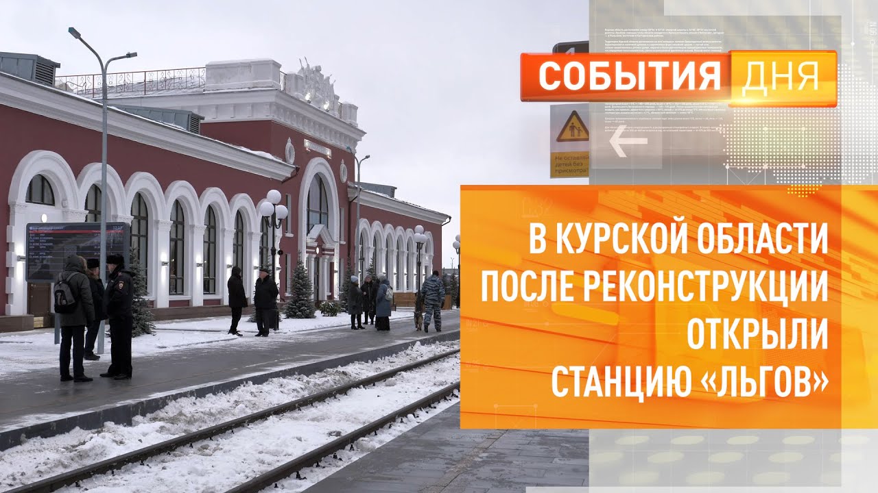В Курской области после реконструкции открыли станцию «Льгов»